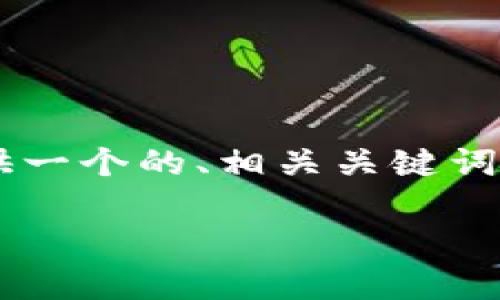 在您提到的“b特派地址的备注名”这一主题上，我将为您提供一个的、相关关键词、详细介绍，并探讨可能相关问题。下面是符合您要求的内容：

如何查询和设置B特派地址的备注名及相关问题解析