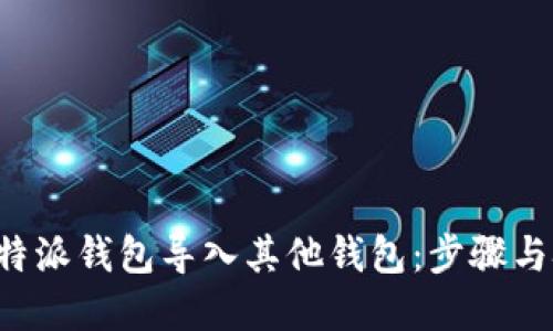 如何将B特派钱包导入其他钱包：步骤与技巧详解