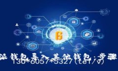 如何将B特派钱包导入其他钱包：步骤与技巧详解