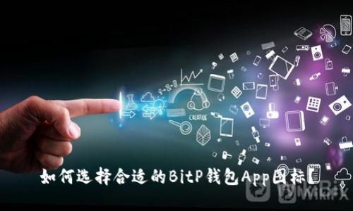 如何选择合适的BitP钱包App图标？