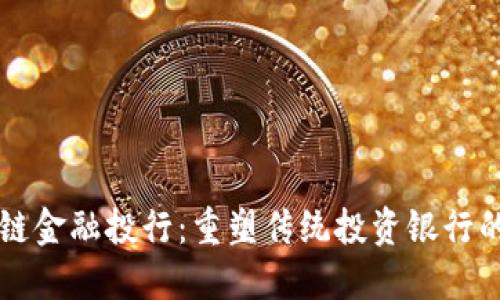 区块链金融投行：重塑传统投资银行的未来