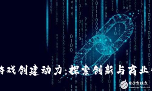 区块链游戏创建动力：探索创新与商业化的未来