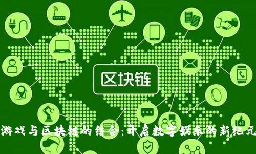 游戏与区块链的结合：开启数字娱乐的新纪元