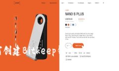 如何创建Bitkeep钱包：详细步骤指南