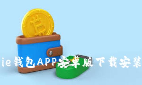 BitPie钱包APP安卓版下载安装指南