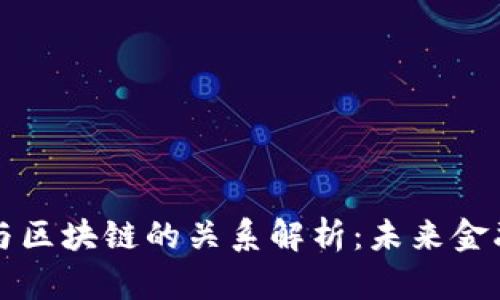 科技金融与区块链的关系解析：未来金融的新动力