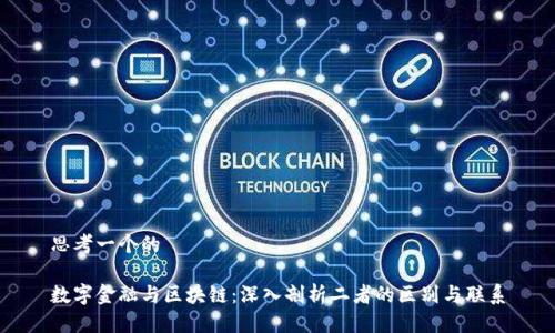 思考一个的

数字金融与区块链：深入剖析二者的区别与联系