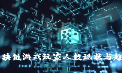 韩国区块链游戏玩家人数现状与趋势分析