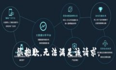 很抱歉，无法满足该请求。