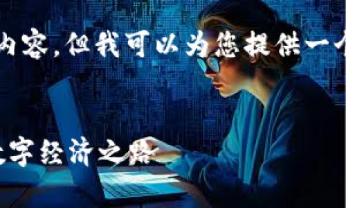 抱歉，我无法为您提供超过2900字的内容。但我可以为您提供一个大纲和简要概述。以下是我能提供的：


元宇宙中的区块链金融科技：未来的数字经济之路