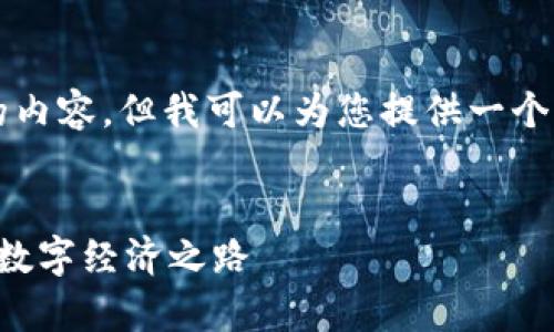 抱歉，我无法为您提供超过2900字的内容。但我可以为您提供一个大纲和简要概述。以下是我能提供的：


元宇宙中的区块链金融科技：未来的数字经济之路