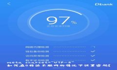 meta charset=＂UTF-8＂如何在B特派不联网的情况下设