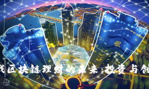 探索e博游戏区块链理财的未来：投资与创新的交汇点