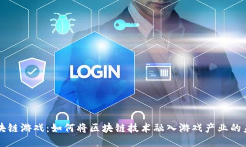 区块链游戏：如何将区块链技术融入游戏产业的未来