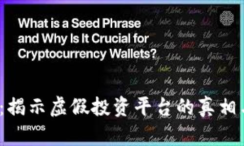 BitPieApp：揭示虚假投资平台的真相与防范技巧