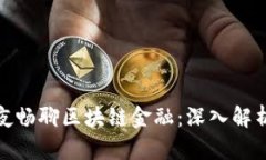 如何彻夜畅聊区块链金融：深入解析与探讨