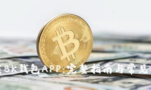 如何下载BK钱包APP：完整指南与常见问题解答