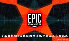 全面解析NFT区块链游戏系统开发及其市场机遇