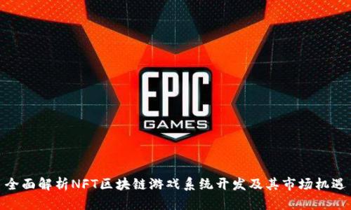 全面解析NFT区块链游戏系统开发及其市场机遇