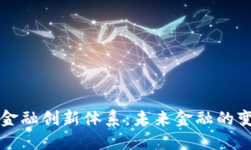 区块链金融创新体系：未来金融的变革之路