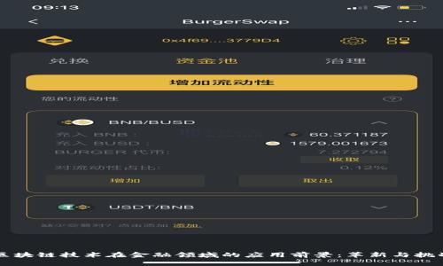 区块链技术在金融领域的应用前景：革新与挑战