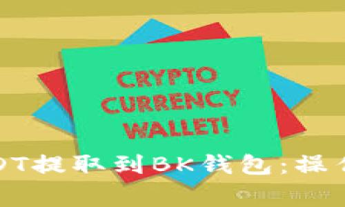 如何将中币的USDT提取到BK钱包：操作指南与注意事项