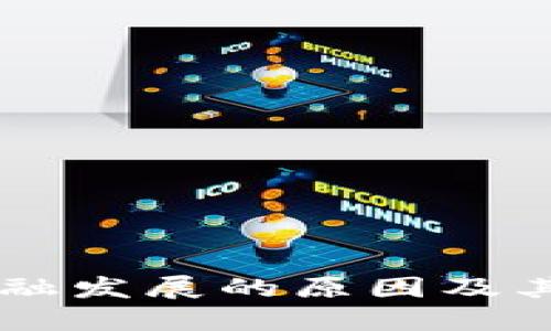 区块链金融发展的原因及其未来展望