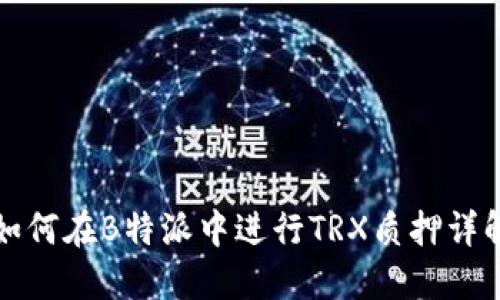 如何在B特派中进行TRX质押详解