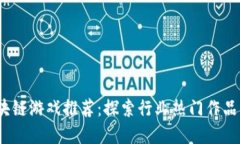 2023年区块链游戏推荐：探索行业热门作品与发展