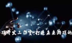 区块链游戏开发工作室：打造未来游戏的创新中