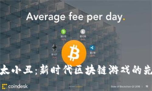 以太小丑：新时代区块链游戏的先锋