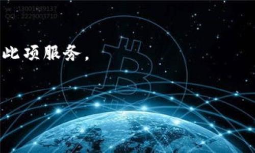 特派不给转ZEC：为何交易所政策限制带来困扰

特派, ZEC, 交易所, 加密货币, 转账限制/guanjianci

随着加密货币的迅猛发展，越来越多的人开始参与到这一新兴的投资领域中。尤其是比特币、以太坊等主流币种的价格涨跌引发了大众的关注。然而，伴随着投资的热潮，也出现了一些问题，比如在某些平台上，用户发现无法将自己的ZEC（Zcash）转出，这对于投资者来说无疑是一个巨大的困扰。

在本文中，我们将深度探讨“特派不给转ZEC”的原因，探讨交易所的政策如何影响用户的交易行为，并分析这种局面给投资者带来的挑战和应对方法。

一、ZEC是什么？
ZEC（Zcash）是一种易于使用且具有隐私保护功能的加密货币。它使用零知识证明技术，使得交易完全匿名。ZEC与比特币类似，但ZEC强调隐私性，使得用户的财务信息对外界不可见。

这种匿名交易的特性，使得ZEC在某些场合受到欢迎。尽管如此，ZEC交易的合法性和监管仍然面临挑战。特派（Teiba）作为一家加密货币交易所，选择对ZEC实施转账限制，背后或许有其合理的商业考量。

二、特派平台的转账限制现象
特派是一家相对较新的加密货币交易平台，它的特点是用户友好和交易费用低。但针对ZEC的转账限制引起了用户的不满。那么，这种限制背后有哪些原因呢？

1. **监管合规**：由于ZEC的隐私特性，许多国家的监管机构对其持保留态度，限制其交易和转账。特派为了避免与监管机构产生冲突，可能决定暂停ZEC的转账功能。

2. **风险控制**：加密货币市场波动剧烈，特派需要尽量降低欺诈和洗钱等风险。在无法全面掌握ZEC交易的透明性下，限制ZEC的转账可以降低潜在的法律和财务风险。

3. **技术挑战**：尽管技术在不断进步，但某些加密货币的转账处理仍然需要复杂的技术支持。特派可能在技术设施上暂时无法支持ZEC的正常转账。

4. **市场需求**：特派平台根据市场需求作出策略调整，如果ZEC的用户和交易量较小，他们可能会选择优先支持其他更流行的币种。

总之，特派对ZEC转账的限制反映了其在市场策略和运营合规上的选择。

三、用户该如何应对转账限制？
当用户遇到ZEC无法转账的问题时，可以采取一些措施来应对这种情况。

1. **了解限制原因**：了解特派平台对ZEC的转账限制是如何产生的，保持对平台公告的关注。如发现问题，及时与平台客服联系，寻求解决方案。

2. **寻找替代平台**：若特派继续限制ZEC转账，用户可以寻找其他支持ZEC交易的交易所，如Binance、Coinbase等，要选择信誉良好的平台进行交易。

3. **参与社区讨论**：加入ZEC相关的社交媒体群组或讨论论坛，了解市场动态和其他用户的应对策略，增加自己的信息来源。

4. **考虑持有策略**：在转账限制期间，用户也可以选择持有ZEC，等待市场情况好转。需要制定合理的投资计划，不要盲目跟风。

5. **学习加密知识**：加强自己对加密货币的理解，尤其是隐私币的特性、市场行情等知识。这可以帮助用户做出更加明智的投资决策。

四、对加密货币市场的影响
特派对ZEC的转账限制不仅影响用户个体的交易行为，也可能对整个加密货币市场产生一定的影响。

1. **用户信心**：当用户得知某些交易所对ZEC的转账限制时，可能会降低对该平台的信任，导致用户流失，从而影响平台的交易量。

2. **市场波动**：如果大部分投资者无法转移ZEC资产，可能导致ZEC的流动性下降，进而影响其市场价格的波动。

3. **合法性和监管影响**：在大的监管环境下，加密货币的合法性受到影响。像特派这样因政策限制而影响币种的情况会让投资者加深对加密货币的审视，或许会减少对隐私币的投资。

4. **竞争格局变化**：如果特派的政策导致用户不满，可能会促使用其他支持ZEC的交易所迎来用户，形成市场的竞争格局变化。

5. **推动合规发展**：虽然限制会影响短期交易，但从长远看，合规化可能会促使加密货币市场的健康发展，提高用户的安全感。

五、未来是否会改变政策？
特派作为一个不断发展的平台，其政策也可能随着市场环境变化而进行调整。对于ZEC转账限制的未来，用户可以期待几个方面的可能变化：

1. **监管政策的变化**：如果全球对隐私币的监管趋于宽松，特派可能会重新考虑其对ZEC的政策，从而恢复转账功能。

2. **用户反馈**：一旦用户对转账限制表示强烈不满，平台也可能因此而调整政策。用户的声音在市场中是重要的推动力。

3. **技术的进步**：随着区块链技术的不断进步，交易所对于特定币种的处理能力也会增强，未来可能会支持更多功能。

4. **市场需求变化**：如果ZEC的市场需求回暖，交易所出于商业考量会考虑恢复ZEC的转账服务，以满足用户需求。

5. **安全措施的出台**：交易所可能会建立更为严格的安全机制，确保ZEC的转账不会被用于洗钱等违法活动，从而逐渐放开转账限制。

总而言之，“特派不给转ZEC”这一现象引发了很多的思考。投资者在面对此问题时，需要积极应对，并寻找更加合理的解决方案。

相关问题讨论
1. 为什么特派不支持ZEC转账？
特派对ZEC转账不支持的原因主要涉及监管风险、市场需求、技术限制等几方面。特派需要遵循各国的法律规定，而ZEC因其隐私特性可能面临更严格的法律审查。

2. 用户如何选择加密货币交易所？
用户选择加密货币交易所时，首先应考虑功能的全面性，支持币种的广泛性，安全性的可信赖性以及交易费用的透明性。

3. ZEC的未来发展趋势将如何？
ZEC作为一种追求隐私性的加密货币，未来的发展将可能受限于监管政策的变化，但如果能够对隐私保护和合规性进行妥善平衡，ZEC的未来仍可期。

4. 什么情况下会恢复ZEC转账？
恢复ZEC转账的条件可能涉及监管政策的松动、平台的技术完善及用户的反馈。只有当平台能够确保交易安全合规时，才有可能恢复此项服务。

5. 如何处理长时间无法转账的资产？
用户应继续关注市场动态，根据市场的反馈做出明智的决策。适时与平台沟通，做好资产的财务规划，调整持有策略是关键。