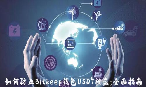 
如何防止Bitkeep钱包USDT被盗：全面指南