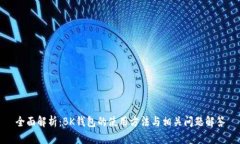 全面解析：BK钱包的使用方法与相关问题解答