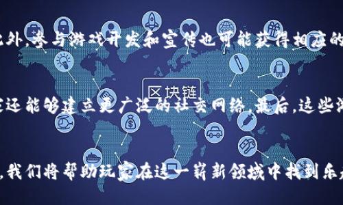 泽源/泽源
区块链, 游戏, 教学, 目标, 教育/guanjianci

引言
随着区块链技术的发展，越来越多的行业开始关注并应用这一新兴技术。尤其是在游戏行业，区块链不仅改变了游戏的开发模式，还重塑了用户的游戏体验和价值创造方式。区块链游戏通过去中心化的特性，不仅赋予玩家对游戏资产的真正所有权，还提供了透明的交易环境和可靠的游戏机制。然而，当我们谈论区块链游戏时，教学目标显得尤为重要，因为它决定了我们如何引导玩家理解并参与这一领域的游戏。因此，未来的区块链游戏教育需要明确其教学目标，以此来培养玩家的兴趣和理解力，推动这一领域的健康发展。

区块链游戏的基本概念
区块链是一个去中心化的数据库技术，可以保证数据在没有中心化控制的情况下安全存储和传输。在游戏中，区块链技术能为玩家提供真正的数字资产所有权，玩家可以自由买卖、交易其在游戏中获得的物品，而不是像传统游戏那样，所有虚拟物品都归开发商所有。在这种新模式下，玩家不仅可以享受到游戏本身的乐趣，还能够通过参与游戏获得经济收益。因此，理解区块链及其在游戏中的应用是学习区块链游戏的首要目标。

目标1：提高对区块链技术的认知
在任何区块链游戏的学习过程中，提高学生对区块链技术的认知是基础目标。这包括理解区块链的工作原理、特性以及它与传统游戏的区别。学生需要了解区块链是如何分布式存储数据的，以及如何通过加密算法确保数据的安全性。通过这个目标的实现，学生不仅能够掌握区块链的基本知识，还能增强他们的批判性思维，理解区块链在现今社会中的广泛应用。

目标2：掌握游戏设计的基本原则
在区块链游戏的教学中，学生需要了解游戏设计的基本原则，包括游戏逻辑、用户体验、游戏经济等。这些知识可以帮助学生在设计区块链游戏时，更好地融入区块链的特性，创造出既有趣又具备经济价值的游戏。通过学习游戏设计的原则，学生将能更好地理解玩家心理，加强他们在游戏中的沉浸感和参与感。

目标3：培养实践能力
理论知识的学习固然重要，但在区块链游戏教育中，实践能力的培养同样不可或缺。这可以通过开发简单的区块链游戏原型，来让学生实际运用所学知识。在这个过程中，学生可以学习如何使用区块链开发工具，设计和实施游戏机制。堆叠这些实践经验，有助于培养学生的创新思维，他们将能够在真实的游戏环境中，发挥自己的创意和潜力。

目标4：理解经济机制
区块链游戏在经济机制上通常与传统游戏截然不同，因此理解游戏中的经济模型将是教学的重要目标之一。学生需要了解代币经济、虚拟资产的流通、以及如何通过游戏设计实现自我维持的经济系统。通过掌握这些经济机制，学生可以更有效地进行游戏设计，以及在设计过程中预测和分析不同经济设计对游戏的潜在影响。

目标5：促进社区合作与社交技能发展
区块链游戏的另一个突出特点是社区的参与和互动。这意味着学生在学习过程中，不仅要提高个人技术能力，还需要培养良好的团队合作和社交技能。通过团队项目或社区活动，学生可以学习如何有效地沟通，如何在团队中发挥自己的作用，这对他们未来的发展将大有裨益。

可能相关的问题

问题1：学习区块链游戏需要哪些基础知识？
要有效学习区块链游戏，首先需要掌握一些基础知识，涉及计算机科学、网络安全以及经济学的基本概念。了解计算机的基本构架，特别是如何通过编程语言与区块链进行交互，对于应用开发至关重要。此外，网络安全的基本概念也非常重要，学生需要理解区块链在安全性上所做的保障，以及如何管理交易数据和用户信息。同时，经济学的基础知识将帮助学生理解虚拟经济的运行机制，尤其是代币模型和市场动态。

问题2：区块链游戏的未来发展趋势如何？
区块链游戏的未来发展趋势与市场需求紧密相连。随着用户对数字资产的兴趣日益浓厚，区块链游戏将可能引领一种新的娱乐模式。此外，随着技术的不断演进，区块链网络将变得愈加快速和可靠，降低用户参与的难度。另外，越来越多的开发者和投资者开始关注这一领域，未来将会涌现出大量创新的游戏项目，如增加虚拟现实、增强现实元素等，从而提升用户体验。

问题3：如何选择合适的区块链游戏开发平台？
选择区块链游戏开发平台时，首先要考虑你所希望开发的游戏类型。例如，Ethereum 是一个适用于大多数去中心化应用的成熟平台，而一些新兴平台如 Binance Smart Chain 和 Polygon 等则可能更具性价比。同时需要考虑平台的安全性和效率，是否支持智能合约，开发社区的活跃程度等，这些都是影响游戏开发的重要因素。此外，不同平台的交易费用和交易速度也需纳入考虑范围。

问题4：怎样通过区块链游戏获得收入？
参与区块链游戏时，玩家可以通过多种方式获得收入。首先，通过在游戏中获取的虚拟资产进行交易。许多区块链游戏允许玩家在特定的市场上出售他们的物品和资产。其次，一些游戏提供收益共享机制，玩家通过玩游戏可以获得代币奖励。此外，参与游戏开发和宣传也可能获得相应的经济回报。因此，理解游戏内经济系统的运作，将帮助玩家更有效地为自己创造收入。

问题5：区块链游戏如何影响玩家的心理与行为？
区块链游戏的独特机制带来了显著的心理和行为变化。首先，玩家因为拥有真实的数字资产，可能会感受到更强的参与感与成就感。其次，去中心化的特性使玩家更加重视社区的互动，促进了玩家之间的合作与竞争。通过互相交易和合作，玩家还能够建立更广泛的社交网络。最后，这些游戏也可能引发玩家的投资行为，甚至是成瘾行为。因此，在设计区块链游戏时，开发者需要注意引导玩家建立健康的游戏行为和心理状态。

结论
区块链游戏作为一种新兴的游戏模式，蕴含着丰富的教育潜力和实际应用可能性。通过明确教学目标，我们能够更好地引导学生理解区块链技术、掌握游戏设计原则、培养实践能力、理解经济机制以及促进社区合作。在实现这些目标的过程中，我们将帮助玩家在这一崭新领域中找到乐趣与价值。未来，区块链游戏将继续发展和演变，不断激发玩家的热情和创造力，推动整个行业向前迈进。