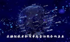 区块链技术如何串起金融服务的未来