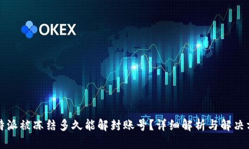 比特派被冻结多久能解封账号？详细解析与解决方案