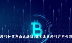 游久游戏如何布局区块链：探索未来游戏产业的
