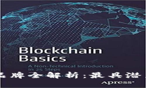 区块链游戏币品牌全解析：最具潜力的游戏币一览