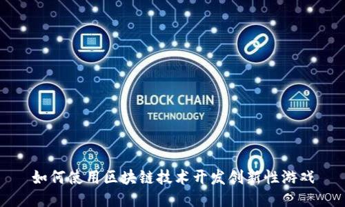 如何使用区块链技术开发创新性游戏