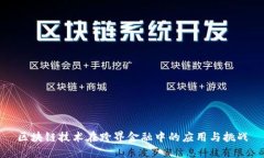 区块链技术在跨界金融中的应用与挑战