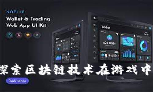 区块链革命：探索区块链技术在游戏中的应用与潜力