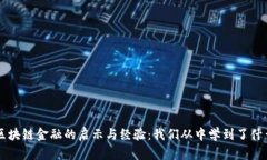 区块链金融的启示与经验：我们从中学到了什么