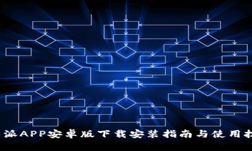  B特派APP安卓版下载安装指南与使用技巧 