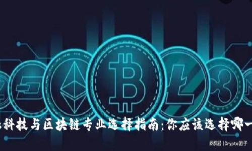 金融科技与区块链专业选择指南：你应该选择哪一个？