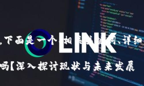 为了满足您的请求，下面是一个、相关关键词、详细内容和问题的示例。

区块链金融价格高吗？深入探讨现状与未来发展