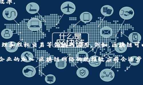 baioti金融转型：区块链如何重塑金融行业的未来/baioti  
区块链,金融,数字货币,去中心化,智能合约/guanjianci

在当今数字经济快速发展的时代，传统金融行业面临着前所未有的挑战与机遇。区块链技术作为一种颠覆性的技术，正悄然改变着金融行业的运作模式。从提升透明度和安全性到创造新颖的金融产品，区块链为金融转型提供了新思路。本篇文章将探讨区块链如何重塑金融行业的未来。

### 区块链的基本概念

区块链是一种分布式账本技术，它通过去中心化的方式记录和存储信息。在区块链中，数据被组织成“区块”，这些区块通过加密技术相互链接，形成一个不可篡改的链条。这一特性使得区块链在数据透明性和安全性方面具有显著优势。

区块链的核心特点包括去中心化、不可篡改、透明性和安全性。去中心化意味着没有单一的控制方，从而降低了中心化系统中的风险；不可篡改性则保证了交易历史的真实和完整；透明性让所有参与者都可以查看交易记录，而安全性则通过先进的加密算法来保护数据不被黑客攻击。

### 区块链对金融行业的影响

金融行业是区块链技术应用最广泛的领域之一。区块链的出现为金融系统带来了诸多根本性的变化。在传统金融体系中，由于各类中介的存在，交易效率低、成本高且透明度不足。而区块链技术通过去中心化的网络结构，使得金融交易可以直接在参与方之间进行，省去了中介环节，从而提高了效率并降低了成本。

#### 提升透明度和信任度

在传统金融系统中，信任通常依赖于中介机构，例如银行和交易所。然而，这些中介机构的运营成本和信息不对称问题导致了信任的缺失。区块链通过其透明的特性，能够实时向所有参与者展示交易的真实性，从而大大增强了金融交易的信任度。无论是消费者还是企业，在进行大额交易时，能够通过区块链清晰地追踪资金流动，无需依赖中介的信用。

#### 降低交易成本和时间

传统金融交易往往涉及到多个中介，导致交易过程繁琐而耗时。而利用区块链技术，交易双方可以直接进行互动，省去诸多不必要的中介环节。一些金融服务，如国际汇款，通常需要数天才能完成，而通过区块链技术，这一过程可以在几分钟内完成，同时手续费也能大幅降低。

#### 创造新的金融产品

区块链不仅限于传统金融服务，更是催生了新的金融产品和服务。例如，数字货币（如比特币、以太坊等）的兴起，使得个人和企业能够以全新的方式进行资金交易和储存。通过智能合约的应用，企业可以实现自自动化的执行和管理，降低了合约执行的风险和成本。

### 区块链的应用案例

在实际应用中，许多金融机构和企业已经开始探索区块链的潜力。例如，国际清算银行（BIS）和多国中央银行正在研究中央银行数字货币（CBDC），以提高跨境支付的效率和安全性。与此同时，大型金融机构如摩根大通和高盛等也在积极开发基于区块链的技术和产品，以提升其市场竞争力。

### 面临的挑战

尽管区块链在金融领域的应用潜力巨大，但也面临诸多挑战。其中，技术上的可扩展性和安全性仍需加强。此外，监管政策的缺乏和法律框架的不健全也可能阻碍区块链在金融行业的全面发展。为了实现全新商业模式的落地，业界需要在技术创新、政策协商和市场教育等多个层面进行沟通与合作。

### 可能相关的问题

#### 問题一：区块链如何保证金融交易的安全性？

区块链交易的安全机制

区块链技术的最大特点之一就是其强大的安全性，这得益于其去中心化和加密机制。在区块链上，所有的交易都被记录在一个公共账本中，这个账本是分布式的，任何人都可以访问。这种透明性使得任何试图操控或伪造交易的行为都能被迅速识别出来。

此外，区块链使用了多种加密技术来确保交易的安全性。例如，公钥和私钥的组合使用可以确保只有拥有私钥的用户才能对交易进行签名，从而保护了用户的资产安全。通过共识算法，区块链网络中的每一个节点都必须达成一致，才能确认和验证交易，这进一步提升了安全性。

#### 问题二：区块链如何提高金融交易的效率？

提升效率的方式

区块链技术在提高金融交易效率方面有显著的表现。首先，区块链能够通过智能合约实现自动化的交易处理。智能合约是一种以代码形式存在的合约，可以在预设条件满足时自动执行交易，这样不仅减少了人为操作的干预，还大大提高了交易的速度。

其次，去中心化的特点使得交易不再依赖中介，参与方之间可以直接交互。这种直接交互消除了多层中介的等待时间，也减少了与中介相关的成本。同时，区块链的实时更新特性使得交易信息能够在秒级时间内更新并传播，这种速度对于金融市场的快速反应至关重要。

#### 问题三：区块链在数字货币方面有哪些应用？

数字货币的区块链应用

数字货币是区块链技术最具代表性的应用之一。比特币作为全球首个数字货币，通过区块链技术实现了去中心化的货币交易。由于避免了中央银行的管理，比特币使得整个金融系统具有了更高的自由度，用户可以通过网络直接进行交易，无需经过传统的银行体系。

此外，以太坊等平台还支持智能合约的编写，这促进了去中心化金融（DeFi）的发展。用户可以通过数字货币进行借贷、交易、投资等多种金融活动，且所有操作在去中心化的平台上进行，不受限于传统金融机构的条条框框。这为更多的创新金融产品和商业模式提供了空间，改变了人们对传统银行业务的依赖。

#### 问题四：区块链与金融科技公司如何合作？

合作与共生的模式

区块链技术的发展离不开金融科技公司的支持，越来越多的金融机构开始与这些创新公司合作，将区块链技术融入他们的业务中。这种合作通常体现在以下几个方面：

首先，金融科技公司通常拥有较强的技术研发能力和创新意识，能够帮助传统金融机构快速适应新的技术潮流。通过合作，传统金融机构可以借助金融科技公司的创新能力，加速传统业务的数字化转型。

其次，金融科技公司也可以借助传统金融机构的客户资源和信用机制，扩大自己的用户基础。这种双赢的合作模式，帮助双方实现资源的配置，提高整体效率。

#### 问题五：未来区块链在金融行业的前景如何？

区块链的未来趋势

展望未来，区块链在金融行业的前景广阔。随着技术的不断成熟，越来越多的应用场景将会被发现。首先，区块链有可能进一步拓展在供应链金融、资产管理和股权交易等领域的应用。例如，区块链可以实时追踪物品在供应链中的流动，帮助金融机构更好地评估信贷风险。

其次，监管机构也会逐渐适应区块链技术的发展，并制定合理的政策框架以支持其健康发展。这将为区块链的应用创造更加良好的环境。同时，随着更多企业的加入，区块链网络的规模效应将会逐步显现，进一步提升效率和安全性。

总之，通过区块链技术，金融行业正迎来前所未有的变革。区块链的成熟应用将推动金融服务的发展，提高用户体验，促进全球经济的新一轮繁荣。