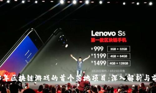 : 2023年区块链游戏的首个落地项目：深入解析与前景展望