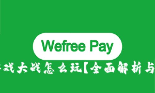 区块链游戏大战怎么玩？全面解析与玩法指南