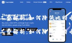 比特派矿工费解析：如何降低比特币交易费用比